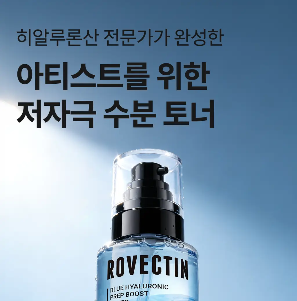 [아티스트PICK/화잘먹 토너] 로벡틴 블루 히알루론산 프렙 부스트 토너 120ml 상세페이지 2